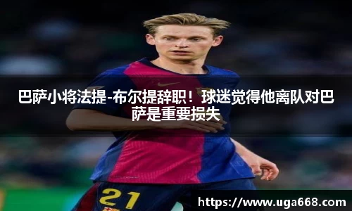 巴萨小将法提-布尔提辞职！球迷觉得他离队对巴萨是重要损失