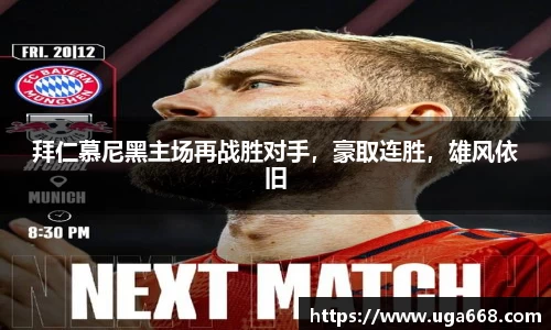 拜仁慕尼黑主场再战胜对手，豪取连胜，雄风依旧