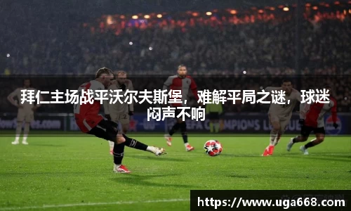 拜仁主场战平沃尔夫斯堡，难解平局之谜，球迷闷声不响