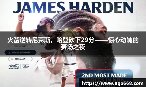 火箭逆转尼克斯，哈登砍下29分——惊心动魄的赛场之夜