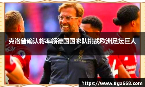 克洛普确认将率领德国国家队挑战欧洲足坛巨人