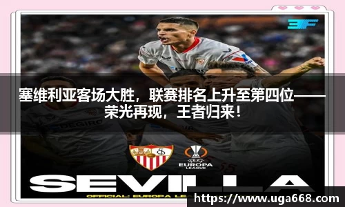 塞维利亚客场大胜，联赛排名上升至第四位——荣光再现，王者归来！