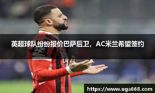 英超球队纷纷报价巴萨后卫，AC米兰希望签约