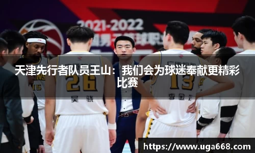 天津先行者队员王山：我们会为球迷奉献更精彩比赛