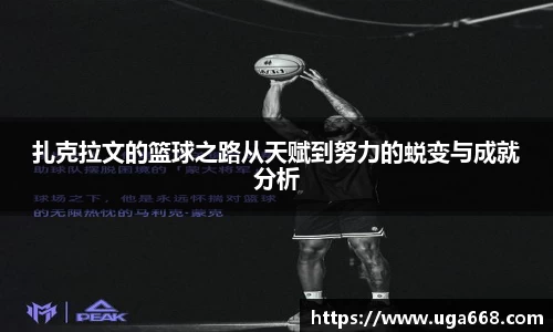 扎克拉文的篮球之路从天赋到努力的蜕变与成就分析