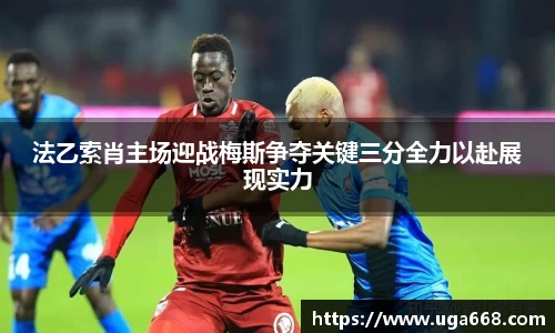 法乙索肖主场迎战梅斯争夺关键三分全力以赴展现实力
