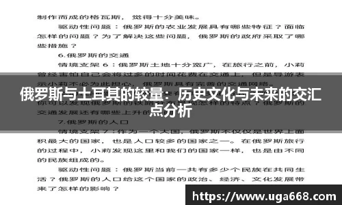 俄罗斯与土耳其的较量：历史文化与未来的交汇点分析