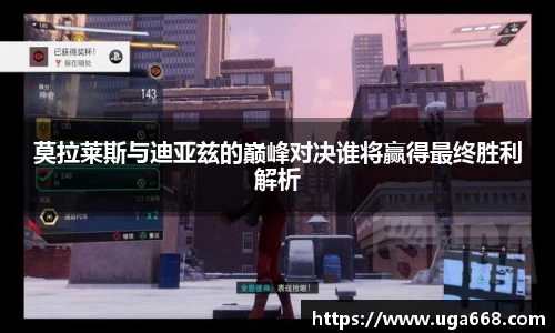 莫拉莱斯与迪亚兹的巅峰对决谁将赢得最终胜利解析