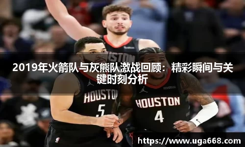 2019年火箭队与灰熊队激战回顾：精彩瞬间与关键时刻分析