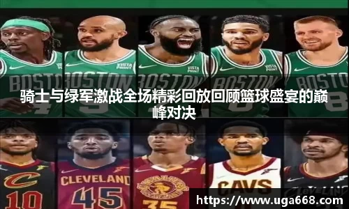 骑士与绿军激战全场精彩回放回顾篮球盛宴的巅峰对决