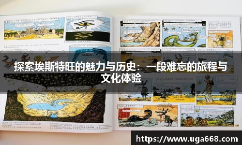 探索埃斯特旺的魅力与历史：一段难忘的旅程与文化体验