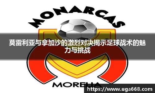 莫雷利亚与拿加沙的激烈对决揭示足球战术的魅力与挑战