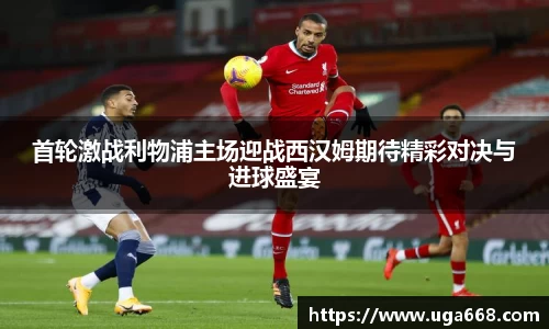 首轮激战利物浦主场迎战西汉姆期待精彩对决与进球盛宴
