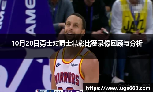 10月20日勇士对爵士精彩比赛录像回顾与分析