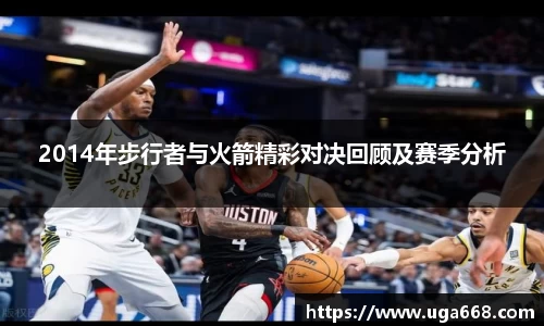 2014年步行者与火箭精彩对决回顾及赛季分析