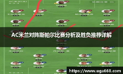 AC米兰对阵斯帕尔比赛分析及胜负推荐详解