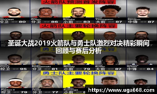 圣诞大战2019火箭队与勇士队激烈对决精彩瞬间回顾与赛后分析