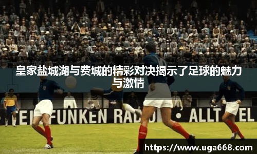皇家盐城湖与费城的精彩对决揭示了足球的魅力与激情