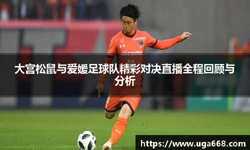大宫松鼠与爱媛足球队精彩对决直播全程回顾与分析