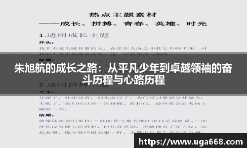 朱旭航的成长之路：从平凡少年到卓越领袖的奋斗历程与心路历程