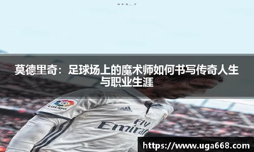 莫德里奇：足球场上的魔术师如何书写传奇人生与职业生涯