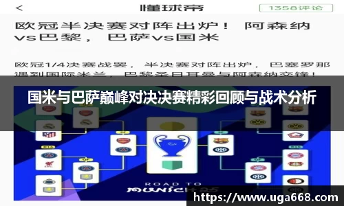 国米与巴萨巅峰对决决赛精彩回顾与战术分析