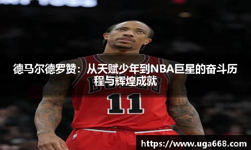 德马尔德罗赞：从天赋少年到NBA巨星的奋斗历程与辉煌成就