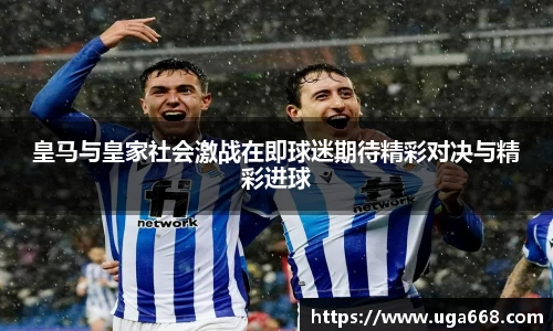 皇马与皇家社会激战在即球迷期待精彩对决与精彩进球