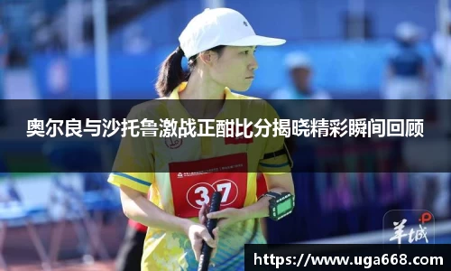 奥尔良与沙托鲁激战正酣比分揭晓精彩瞬间回顾