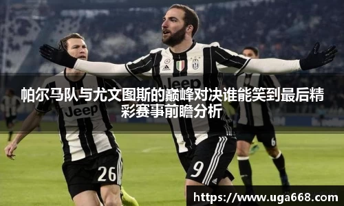 帕尔马队与尤文图斯的巅峰对决谁能笑到最后精彩赛事前瞻分析