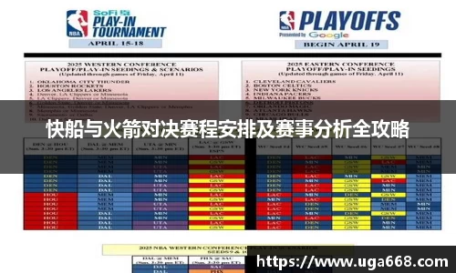 快船与火箭对决赛程安排及赛事分析全攻略