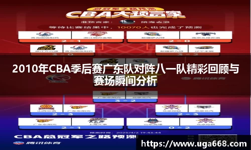 2010年CBA季后赛广东队对阵八一队精彩回顾与赛场瞬间分析