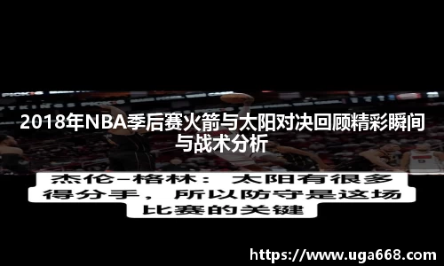 2018年NBA季后赛火箭与太阳对决回顾精彩瞬间与战术分析
