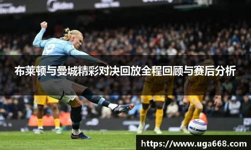 布莱顿与曼城精彩对决回放全程回顾与赛后分析