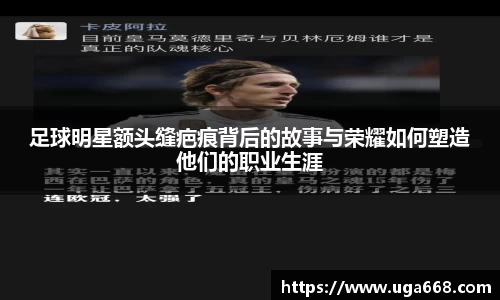 足球明星额头缝疤痕背后的故事与荣耀如何塑造他们的职业生涯