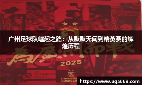 广州足球队崛起之路：从默默无闻到精英赛的辉煌历程