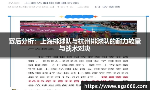 赛后分析：上海排球队与杭州排球队的耐力较量与战术对决