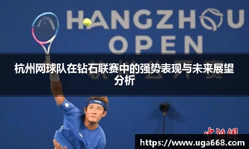 杭州网球队在钻石联赛中的强势表现与未来展望分析