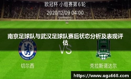 南京足球队与武汉足球队赛后状态分析及表现评估