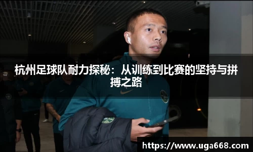 杭州足球队耐力探秘：从训练到比赛的坚持与拼搏之路
