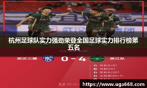 杭州足球队实力强劲荣登全国足球实力排行榜第五名