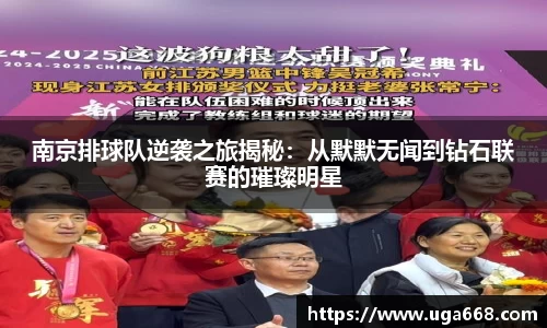 南京排球队逆袭之旅揭秘：从默默无闻到钻石联赛的璀璨明星