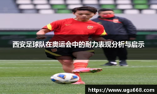 西安足球队在奥运会中的耐力表现分析与启示