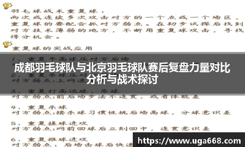 成都羽毛球队与北京羽毛球队赛后复盘力量对比分析与战术探讨