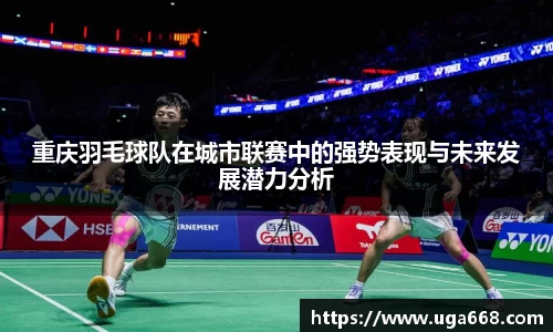 重庆羽毛球队在城市联赛中的强势表现与未来发展潜力分析