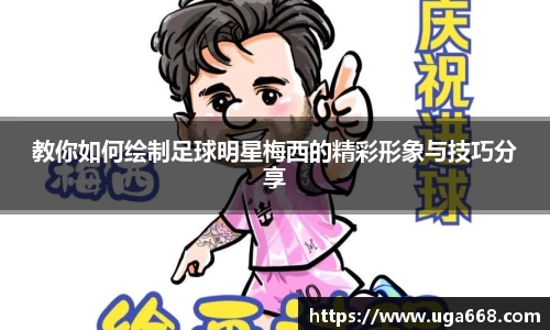 教你如何绘制足球明星梅西的精彩形象与技巧分享