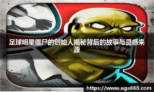 足球明星僵尸的创始人揭秘背后的故事与灵感来源