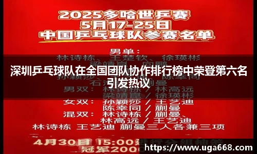 深圳乒乓球队在全国团队协作排行榜中荣登第六名引发热议