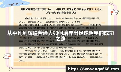 从平凡到辉煌普通人如何培养出足球明星的成功之路