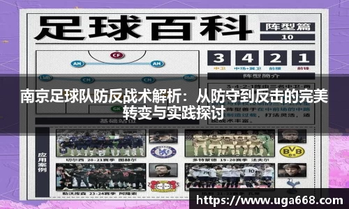 南京足球队防反战术解析：从防守到反击的完美转变与实践探讨